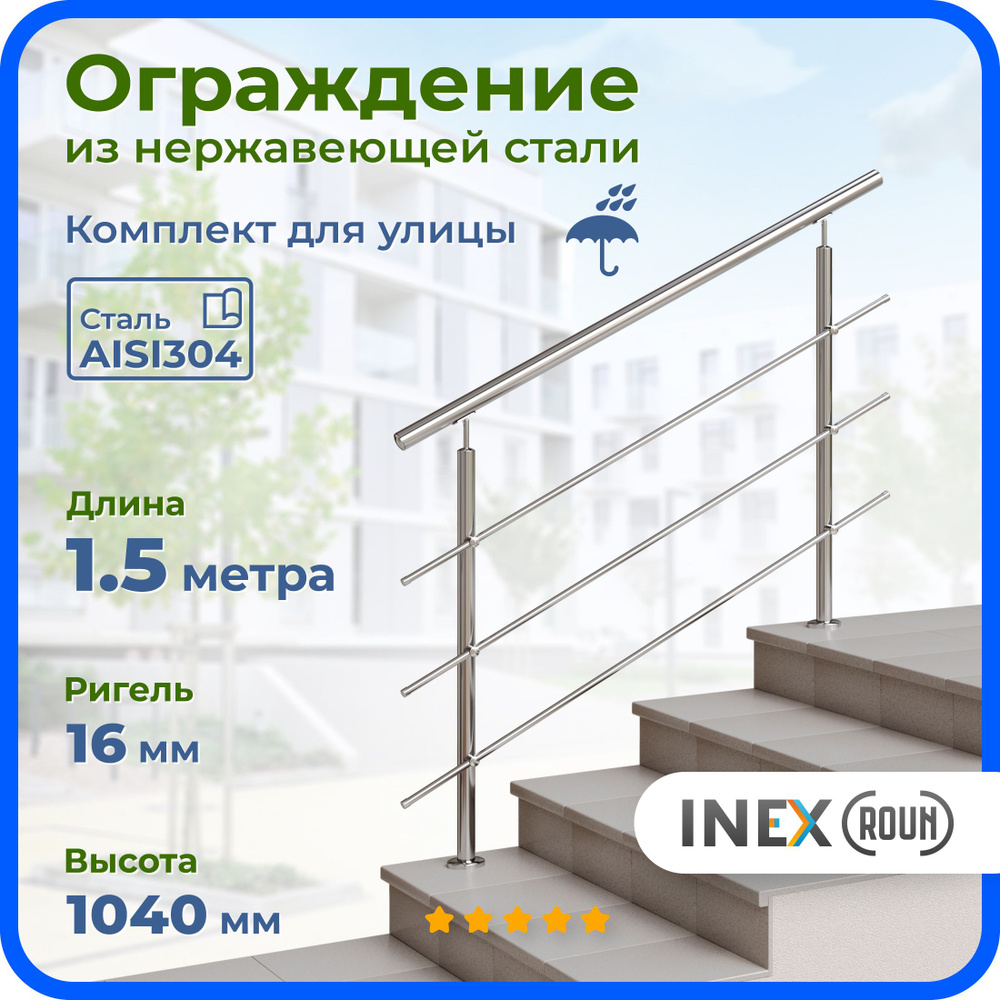 Ограждение для лестницы INEX Roun 1.5 метра, ригель 16 мм, перила для улицы из нержавеющей стали AISI304 #1