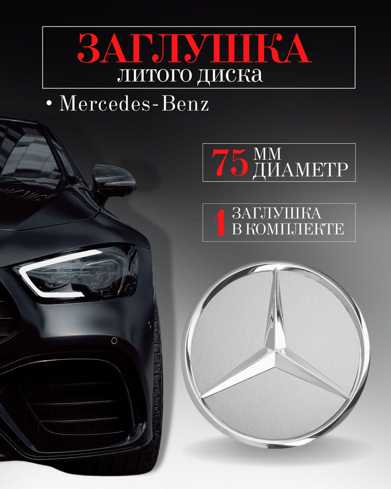 Колпачки для Mercedes-Benz (Мерседес) 75 /70/14 мм серебро, заглушки на литые диски ,колпачок ступицы, #1