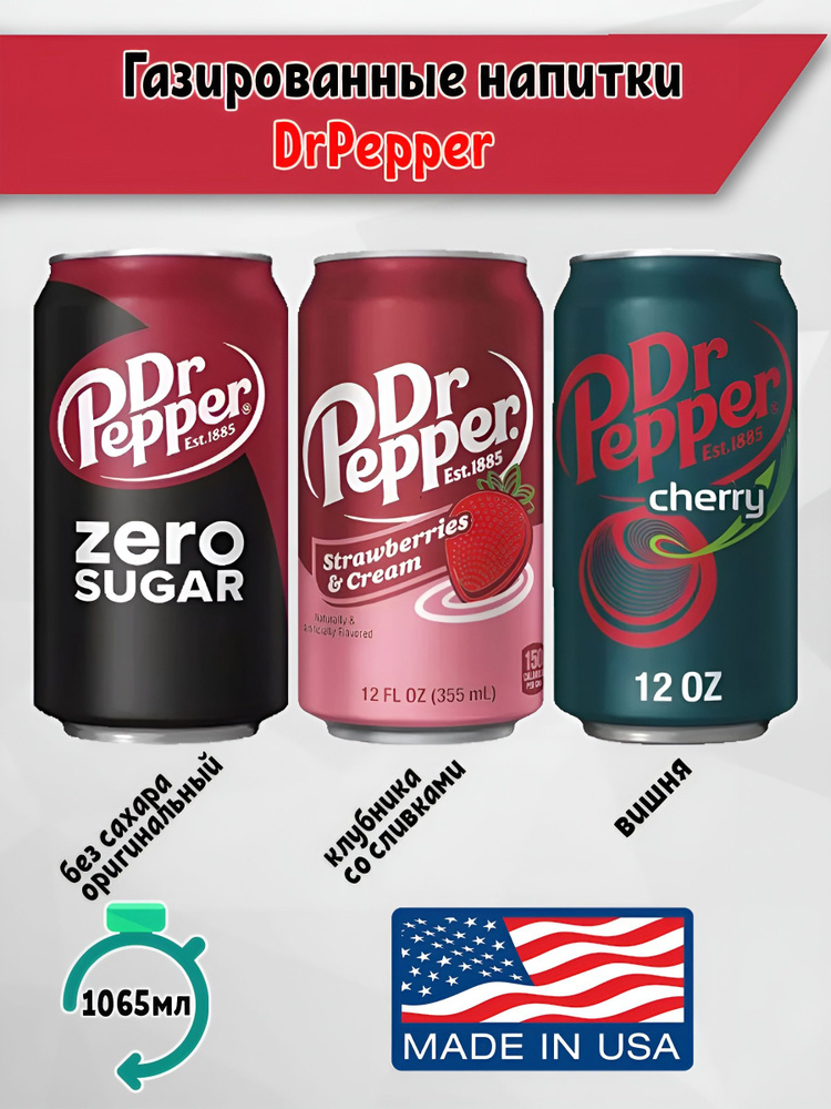 Газированный напиток Dr Pepper Вишня, Клубника со сливками, Оригинальный без сахара, 3 шт. по 355мл, #1