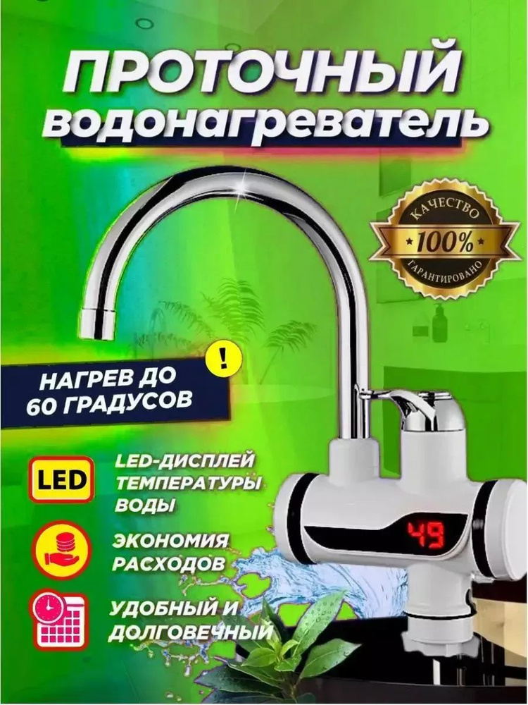 Водонагреватель проточный электрический с LED дисплеем #1