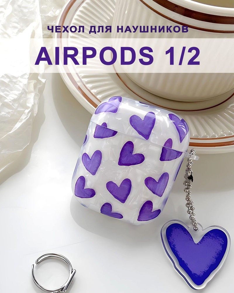 Чехол для наушников AirPods 2 / 1 ( на Аирподс 2 / 1 ), силиконовый с брелоком, жемчужный Сердца  #1