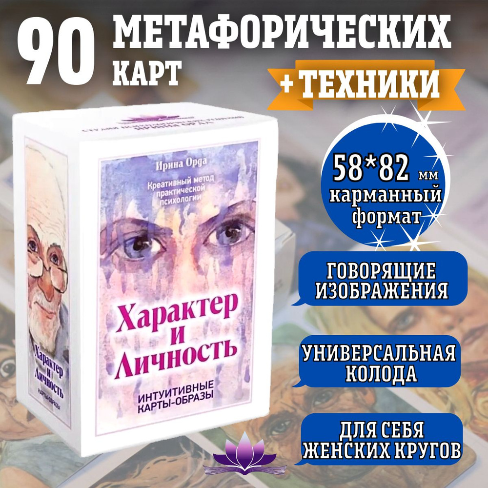 Метафорические ассоциативные карты "Характер и Личность" 90 карт 58х82 мм, инструкция техники МАК универсальный #1