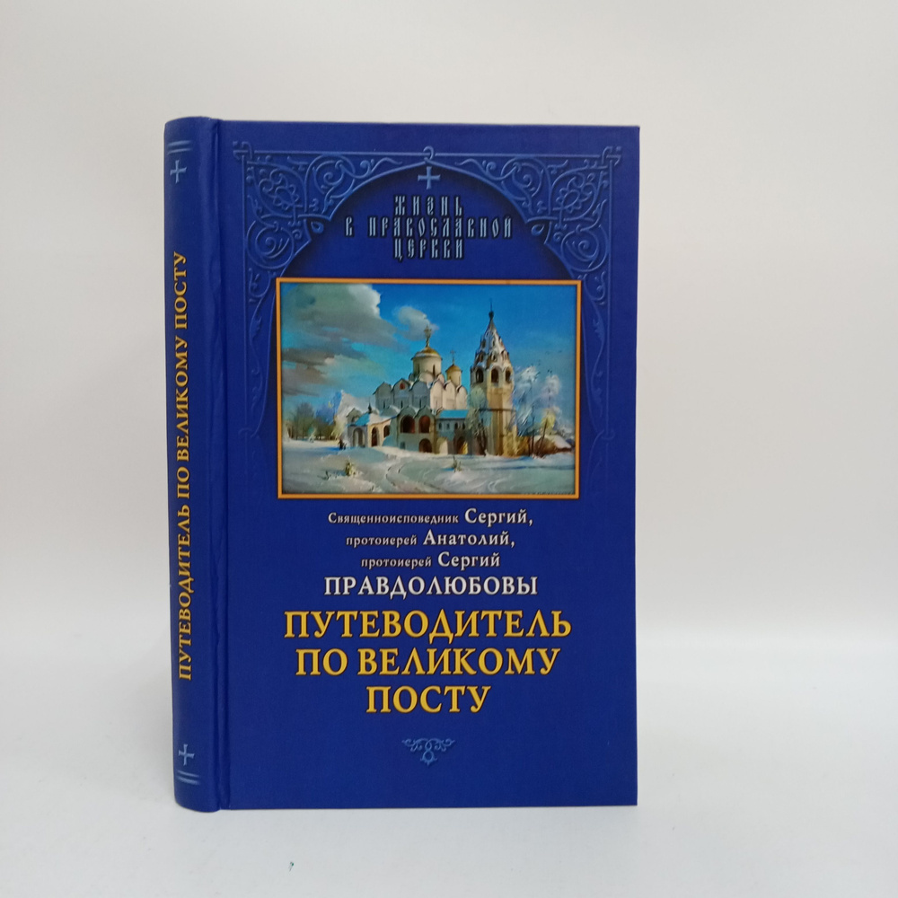 Путеводитель по Великому посту | Протоиерей Сергий Правдолюбов, Протоиерей Анатолий Правдолюбов  #1