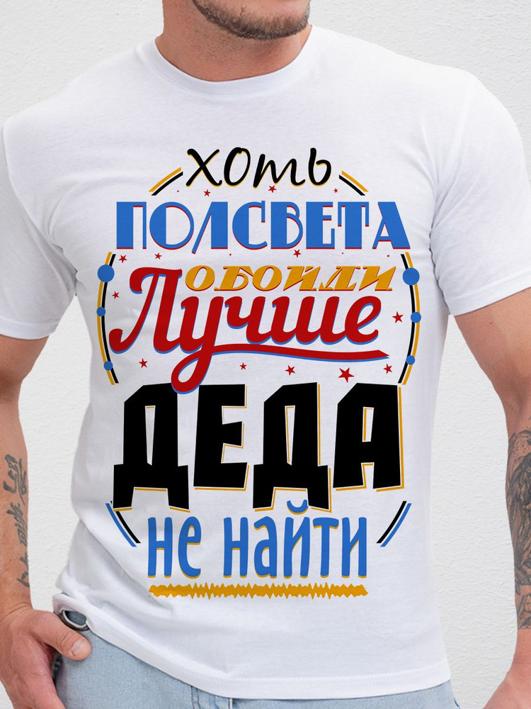 Футболка Print-moda Самый лучший Дед #1