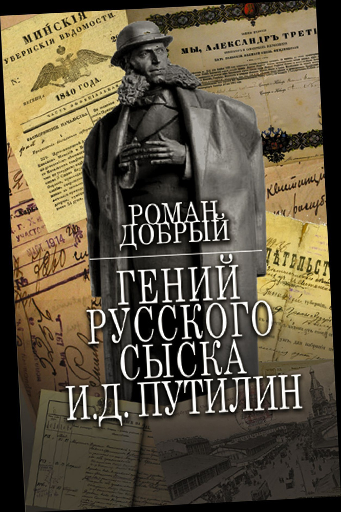 Гений Русского сыска И.Д.Путилин. | Добрый Роман #1