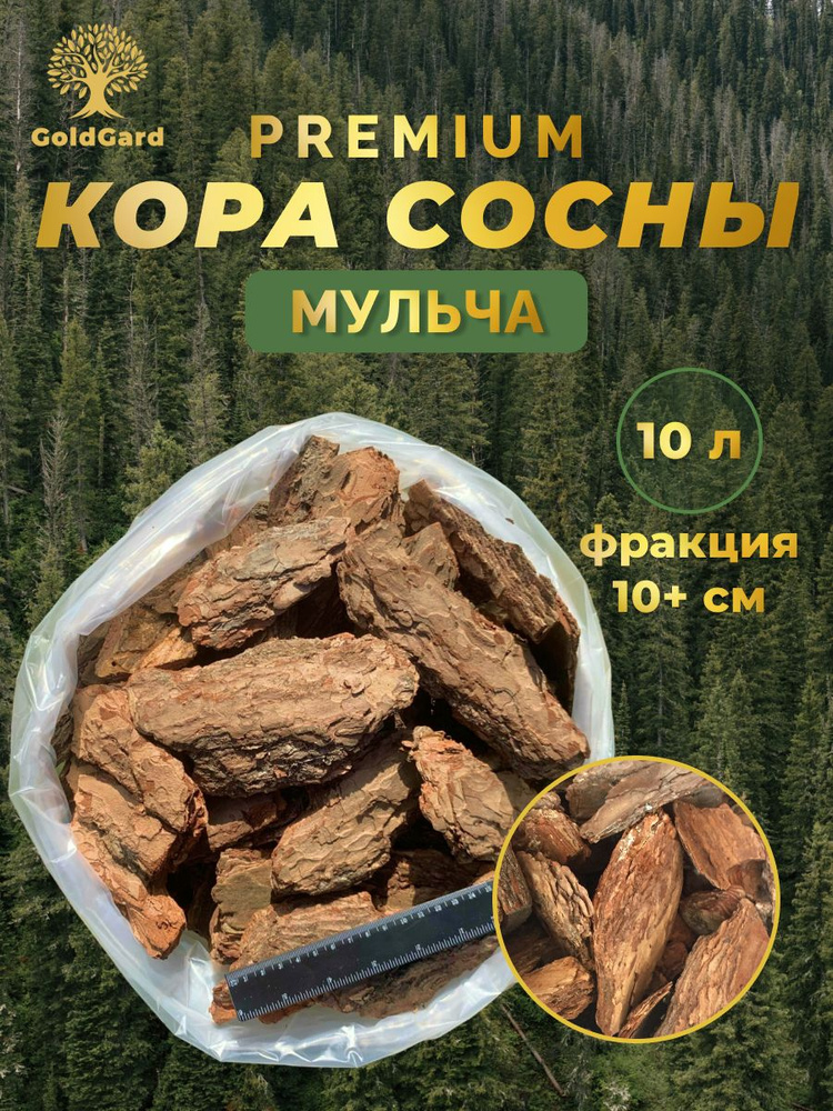 Кора сосны GoldGard премиум 10л фракция +10 см #1