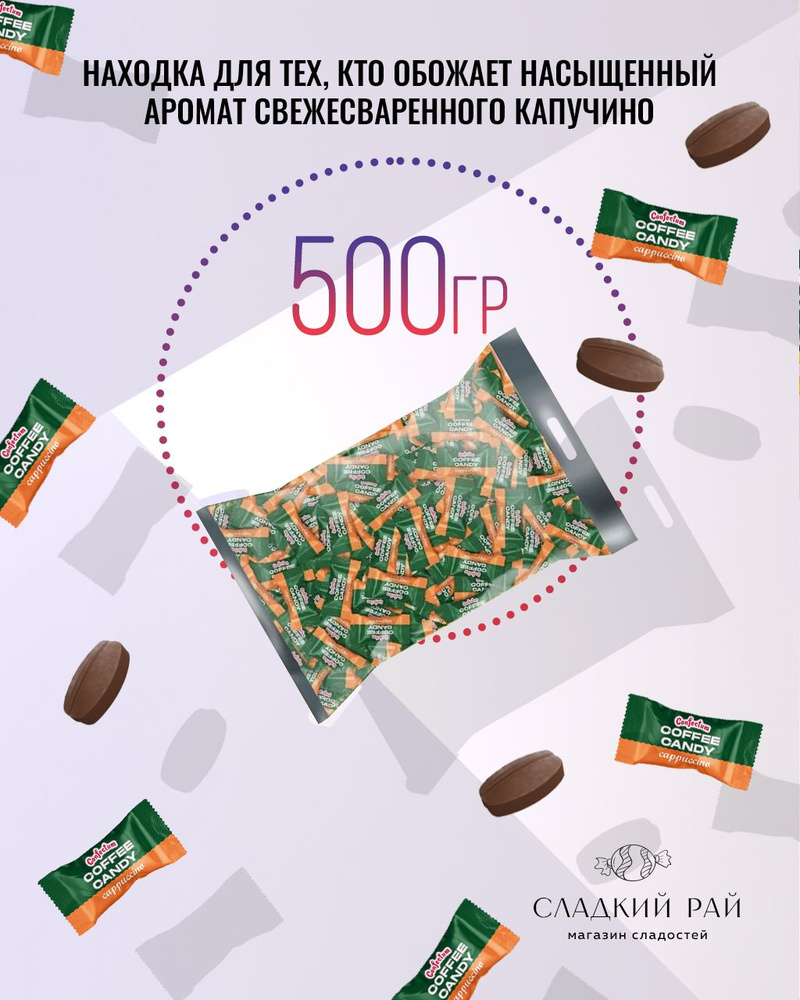 Карамель "Coffee Candy Cappuccino" со вкусом капучино, леденцы кофейные 500 г  #1