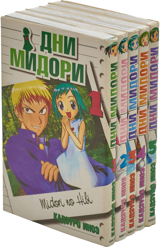 Кадзуро Иноэ. "Дни Мидори" (комплект из 5 книг) #1