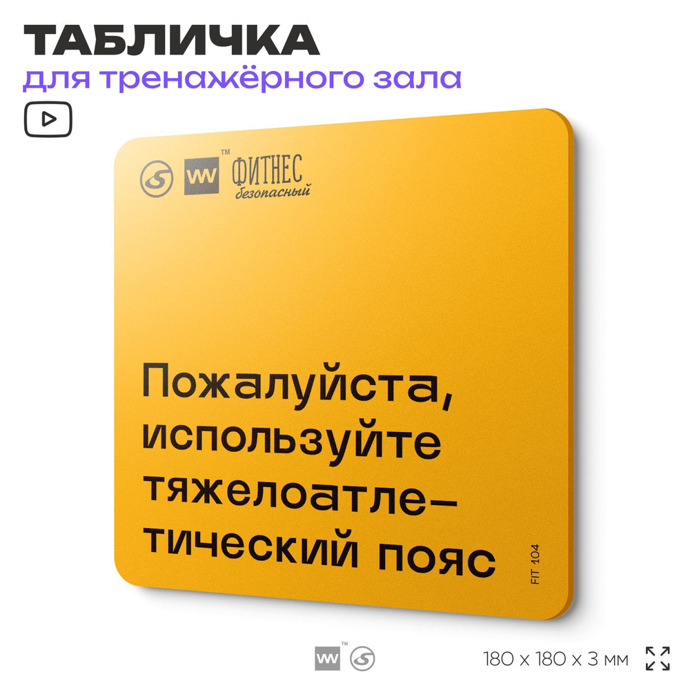 Табличка с правилами для тренажерного зала "Используйте тяжелоатлетический пояс", 18х18 см, пластиковая, #1