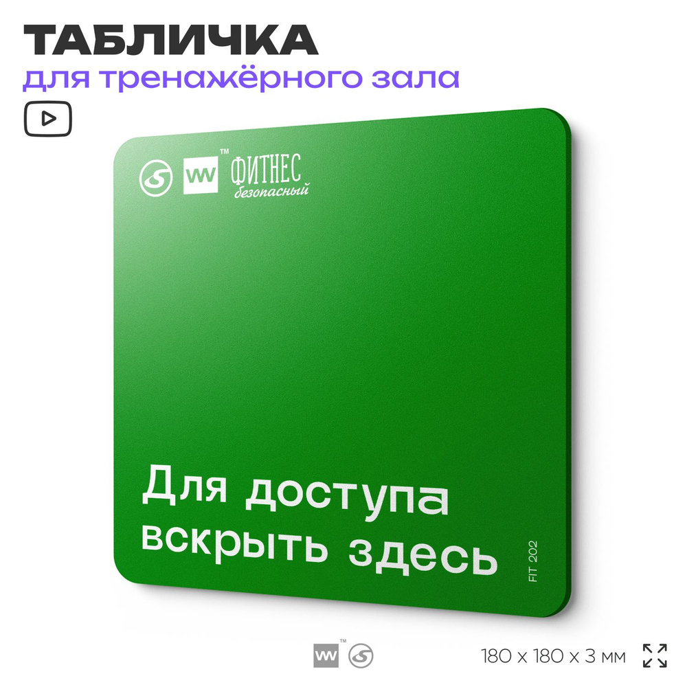 Табличка с правилами эвакуации и помощи "Для доступа вскрыть здесь" для тренажерного зала, 18х18 см, #1