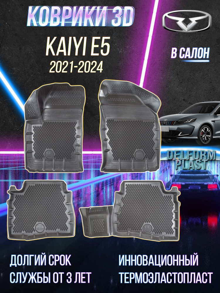 Автомобильные коврики Kaiyi E5 Premium EVA, ковры в машину Кайи, Каи Е5 ЭВА  #1