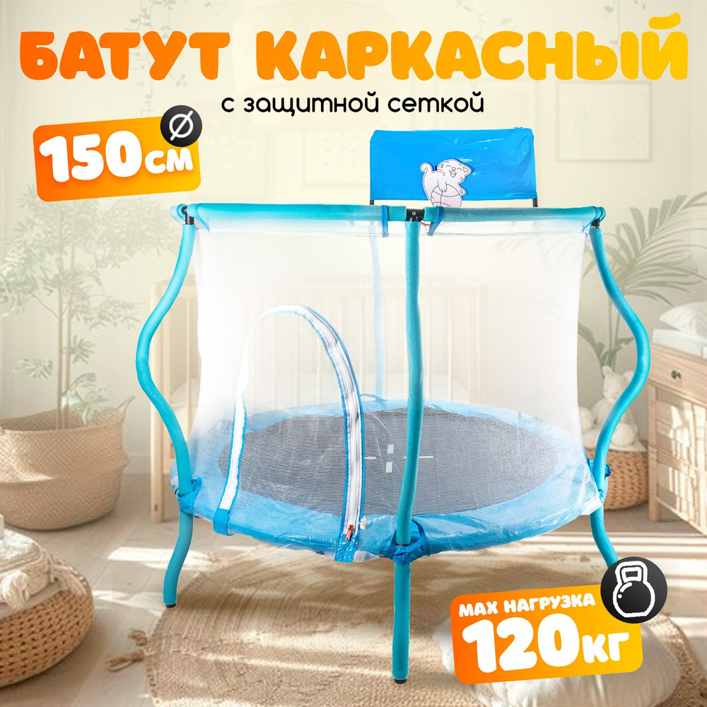 Батут каркасный с сеткой 150 см #1