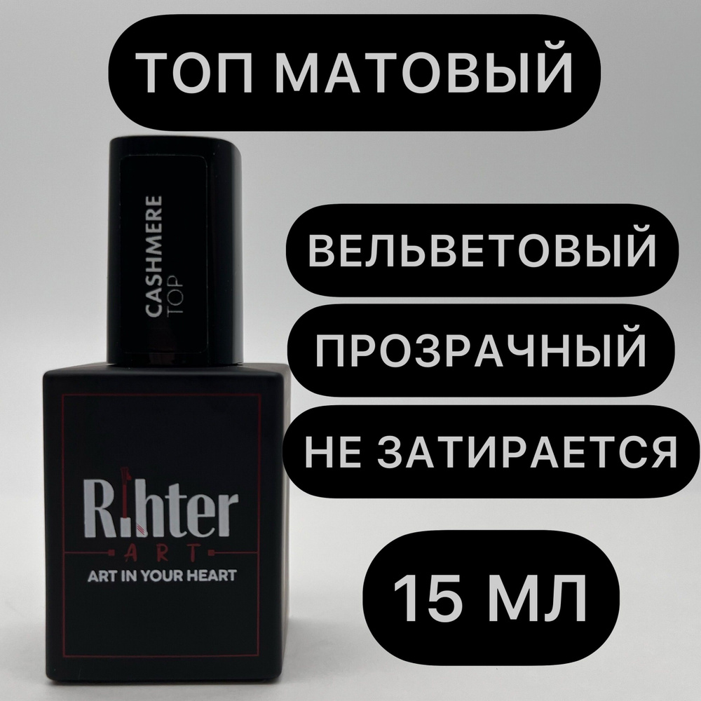 Топ матовый Кашемир Cashmere от Rihter Art, 15мл РИХТЕР АРТ #1