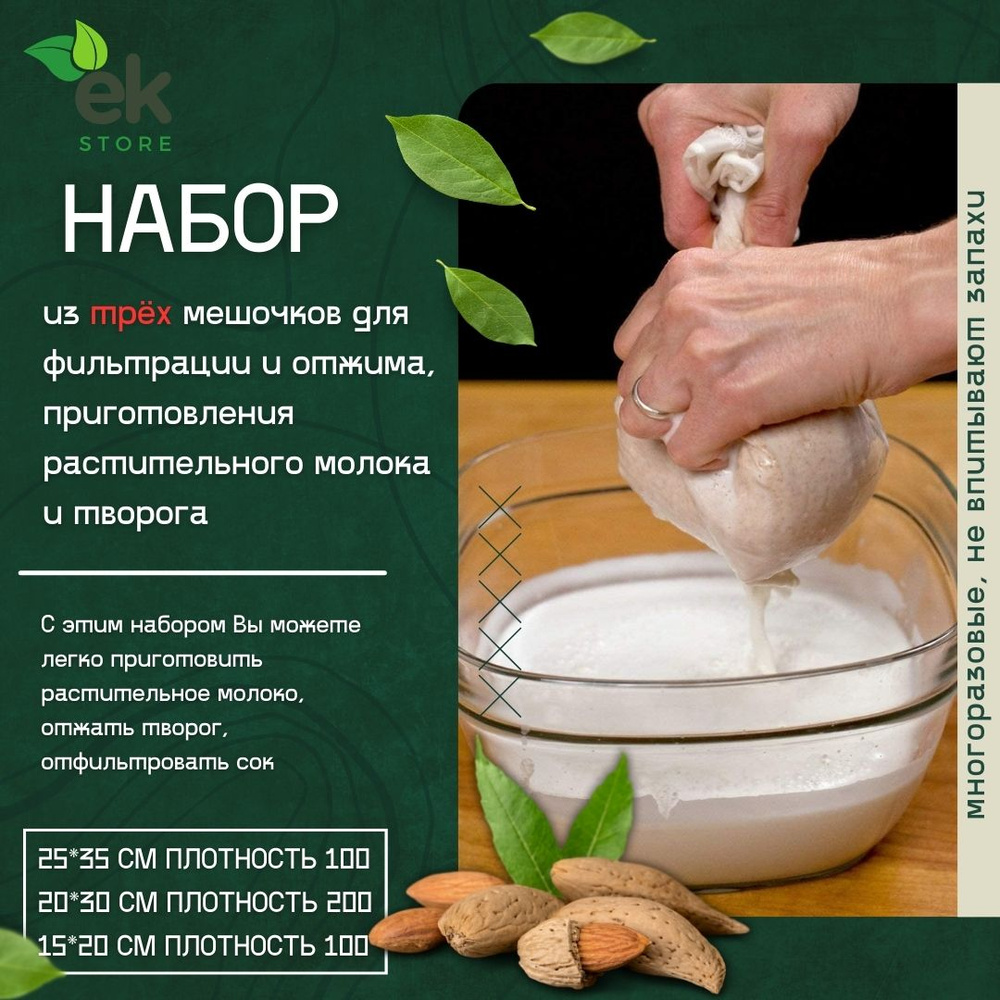 Набор (3 мешочка) для отжима творога, сыра, сока и растительного молока (25*35 см, 20*30 см, 15*20 см) #1