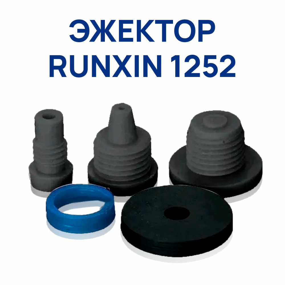 Эжектор Runxin 1252 #1