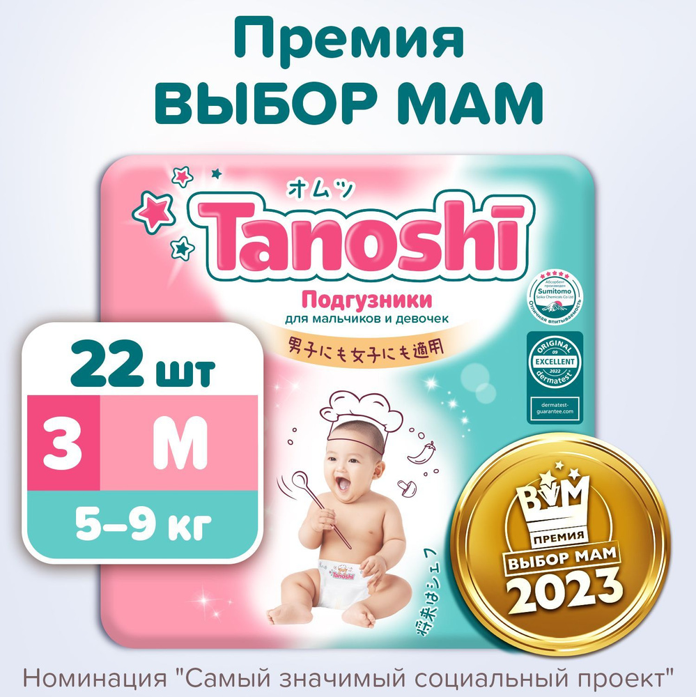 Подгузники для детей Tanoshi, размер M / 3 (5-9 кг), 22 шт, ультратонкие и дышащие  #1