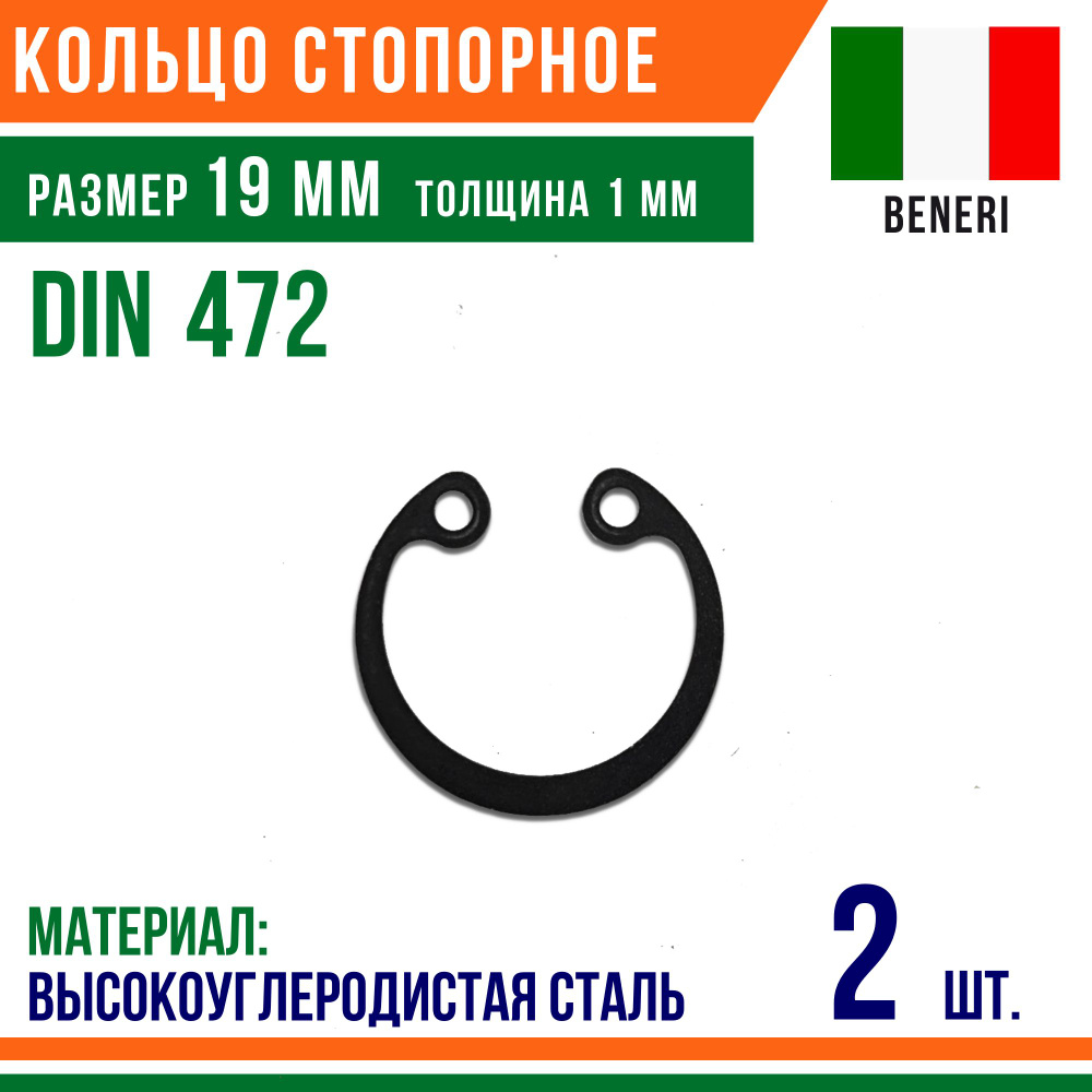 Пружинное кольцо, Кольцо стопорное, внутреннее, DIN 472, размер 19 мм, Высокоуглеродистая сталь (2 шт)/Шайба #1