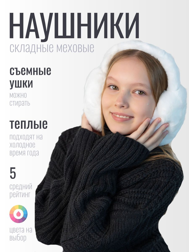 Наушники меховые БАНТАМИ #1