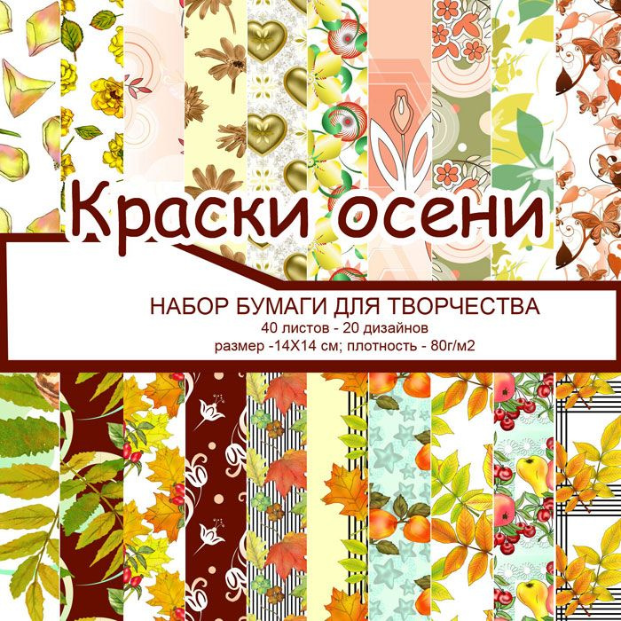 Набор дизайнерской бумаги "Краски осени", 20 дизайнов - 40 листов, размер 14Х14 см, плотность 80г/м2 #1