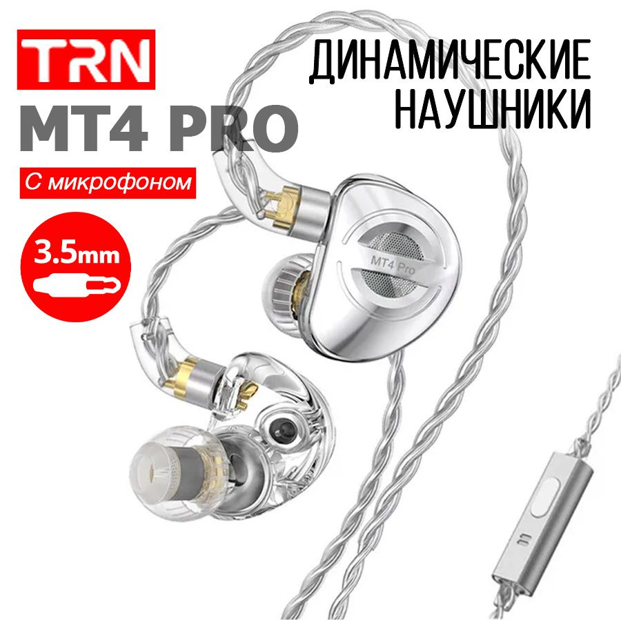 Динамические наушники TRN MT4 Pro, 3,5 мм с микрофоном, серебристые  #1