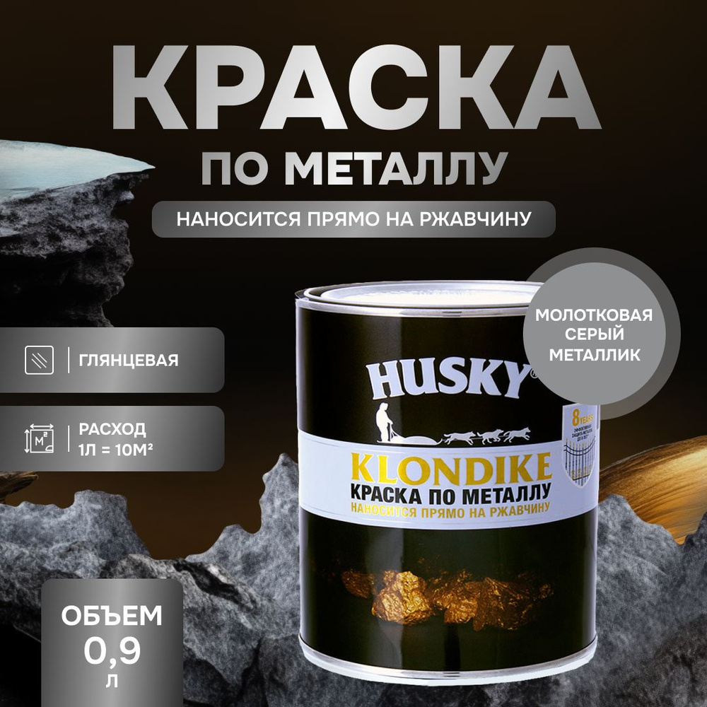 HUSKY KLONDIKE Грунт-эмаль 3 в 1, краска по металлу молотковая, по ржавчине, декоративная, серый металлик #1