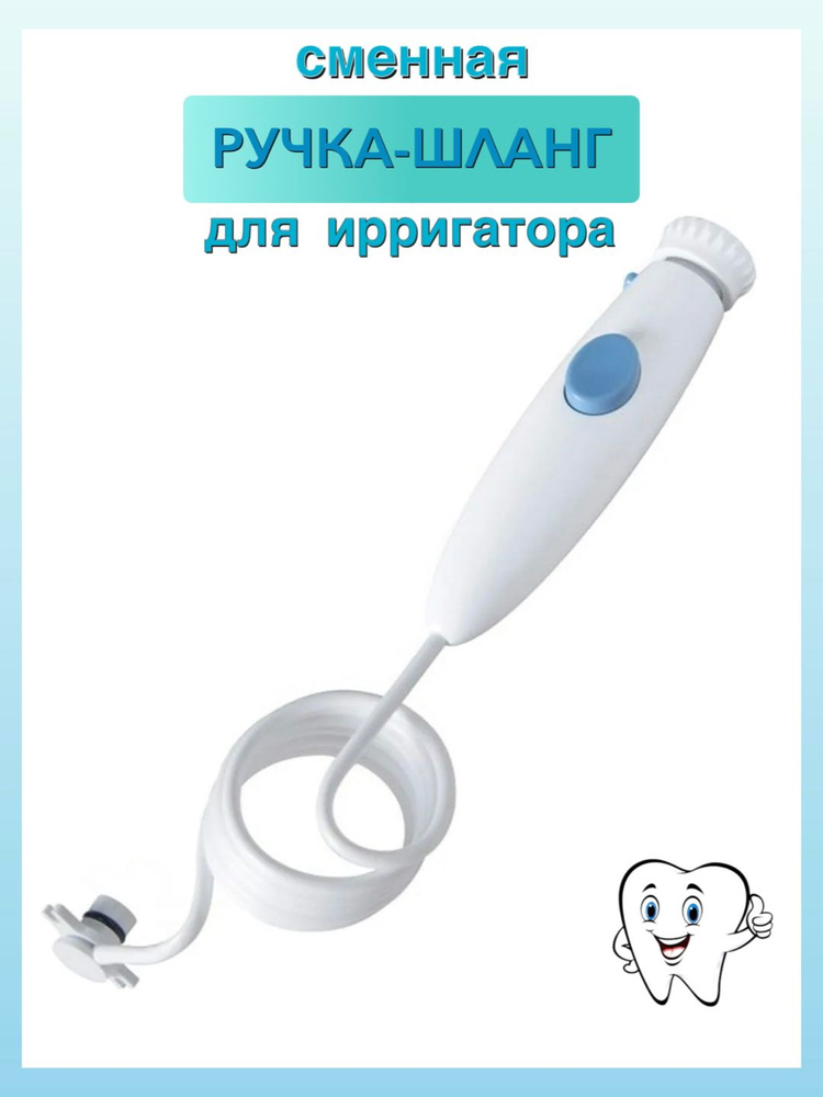 Сменная ручка для ирригатора Ватерпик WaterPik WP-100 #1