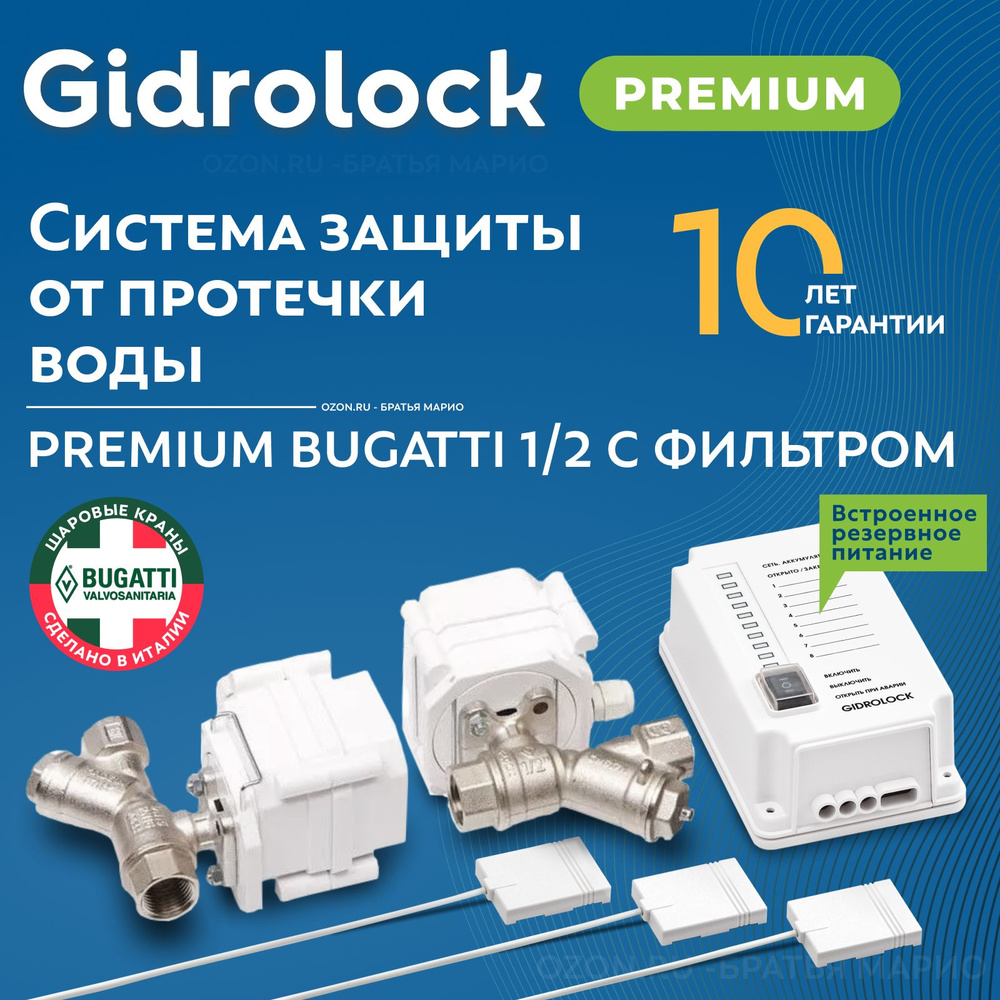 Система защиты от протечек воды Gidrolock Premium Bugatti 1/2 с фильтром  #1