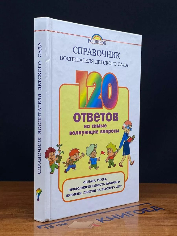 Справочник воспитателя детского сада #1