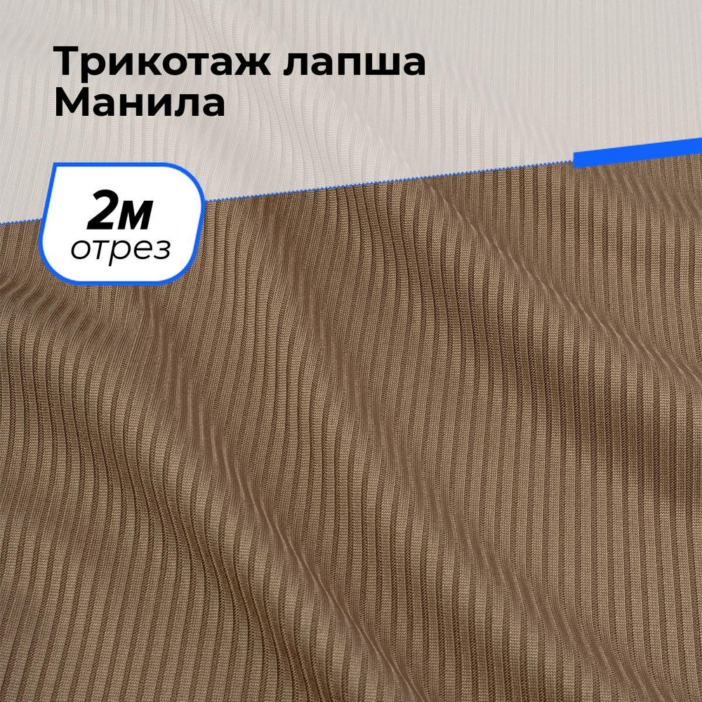 Ткань для шитья и рукоделия Трикотаж лапша Манила, отрез 2 м * 160 см, цвет коричневый  #1