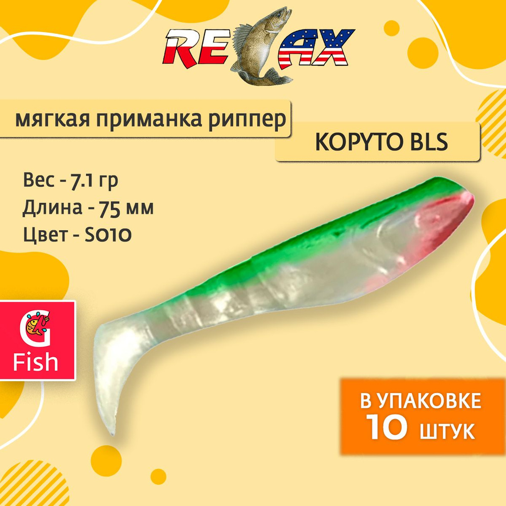 Мягкая силиконовая приманка риппер RELAX KOPYTO BLS 3, 7,5cm 7,1g цвет S010 (White Pearl, Green) 1 уп. #1