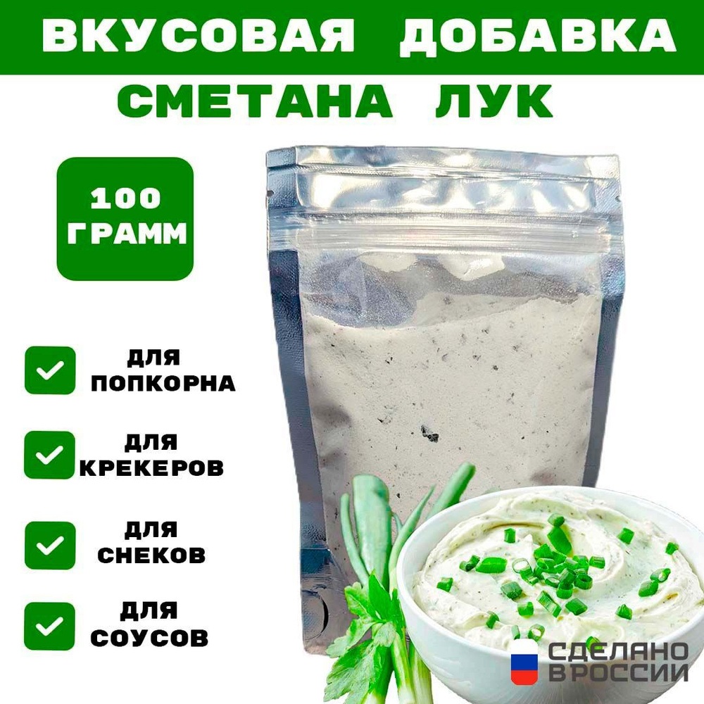 Добавка к сухарям и попкорну со вкусом СМЕТАНА И ЛУК, 100 гр  #1