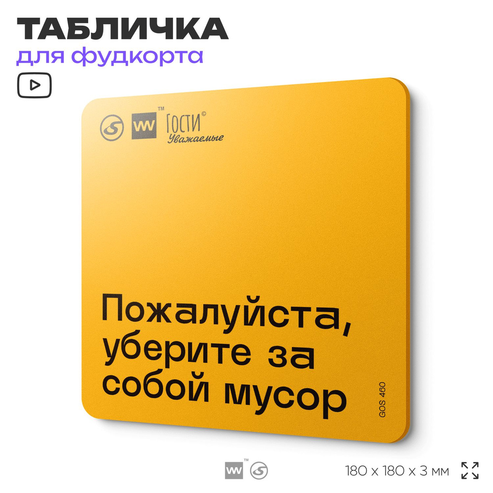 Табличка с правилами "Пожалуйста, уберите за собой мусор", для фудкорта, 18х18 см, пластиковая, SilverPlane #1