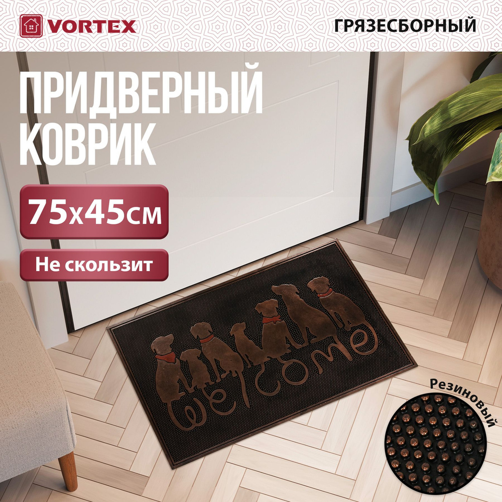 Коврик придверный VORTEX "Welcome с собаками" 45x75 см, резиновый, цвет медь  #1