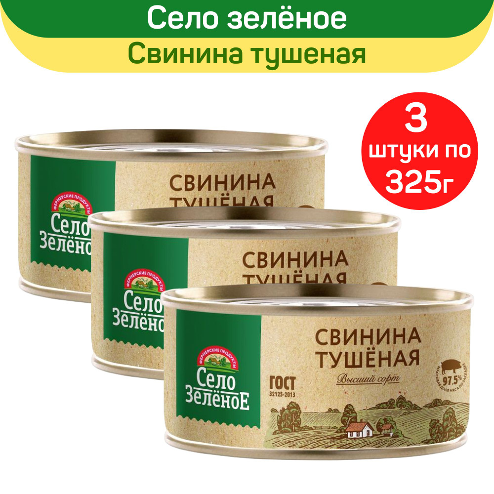 Консервы мясные "Село Зеленое" Свинина тушеная высший сорт, 3 шт по 325 г  #1