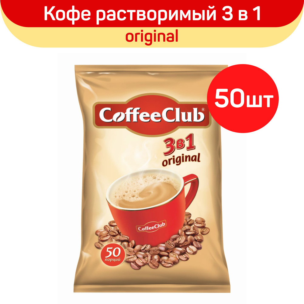 Кофе растворимый 3 в 1 Original Coffee Club, 50 пакетиков по 18 г #1