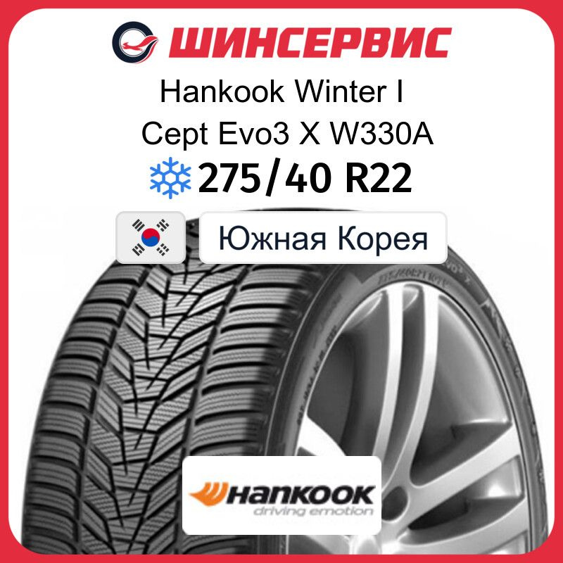 Hankook Winter I Cept Evo3 W330A Шины  зимние 275/40  R22 107V Нешипованные #1