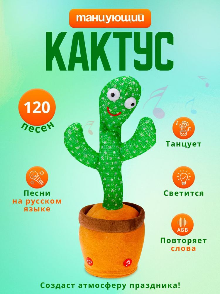 Интерактивная говорящая игрушка "Танцующий кактус" (Арт. И-8019) Игрушка для малыша  #1