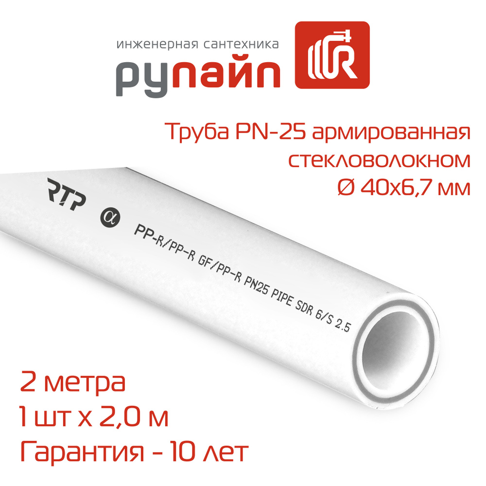 Труба полипропиленовая 40х6,7 мм, PN-25, армированная стекловолокном, отрезок 2 метра, белая  #1