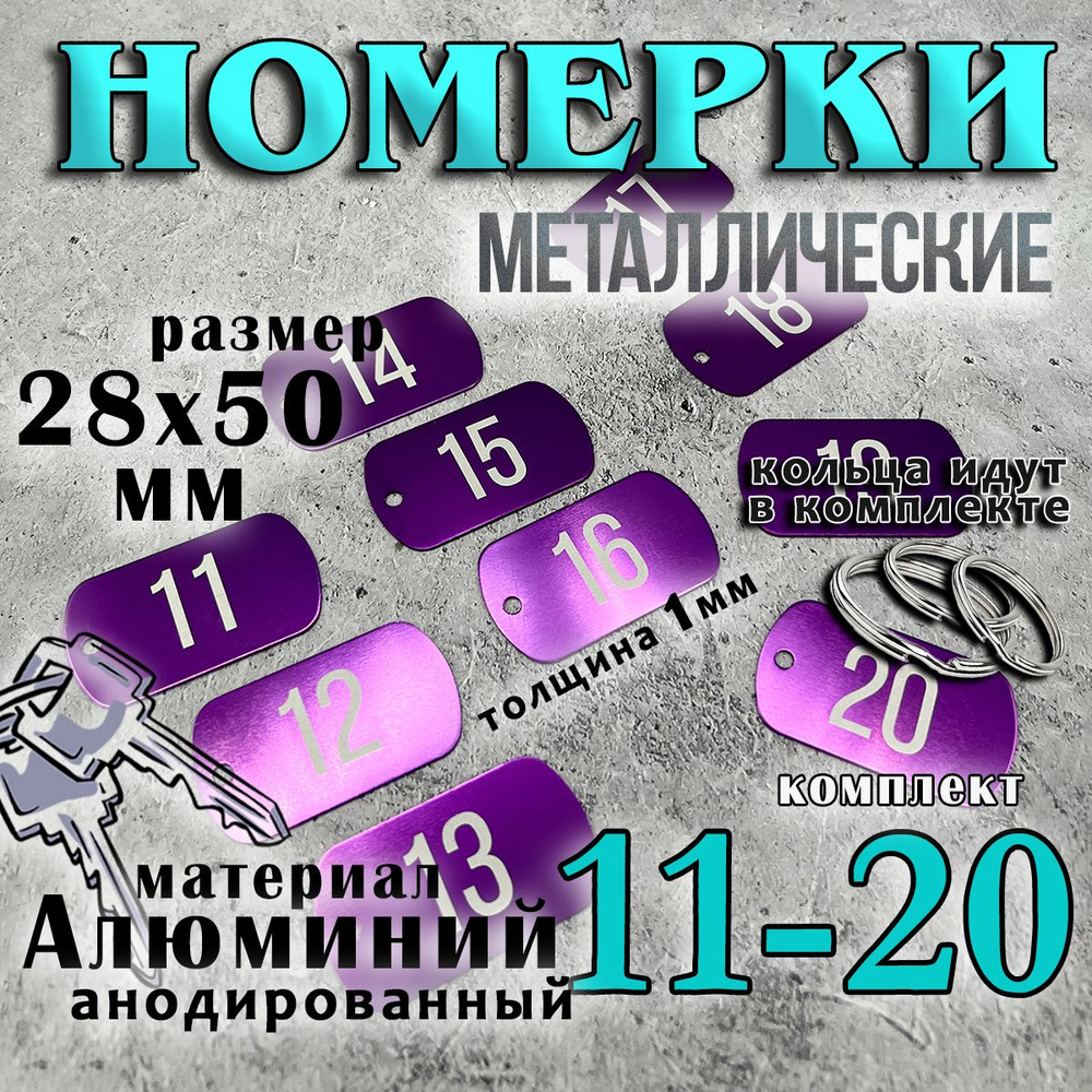 Номерки алюминиевые фиолетовые, 11-20 #1