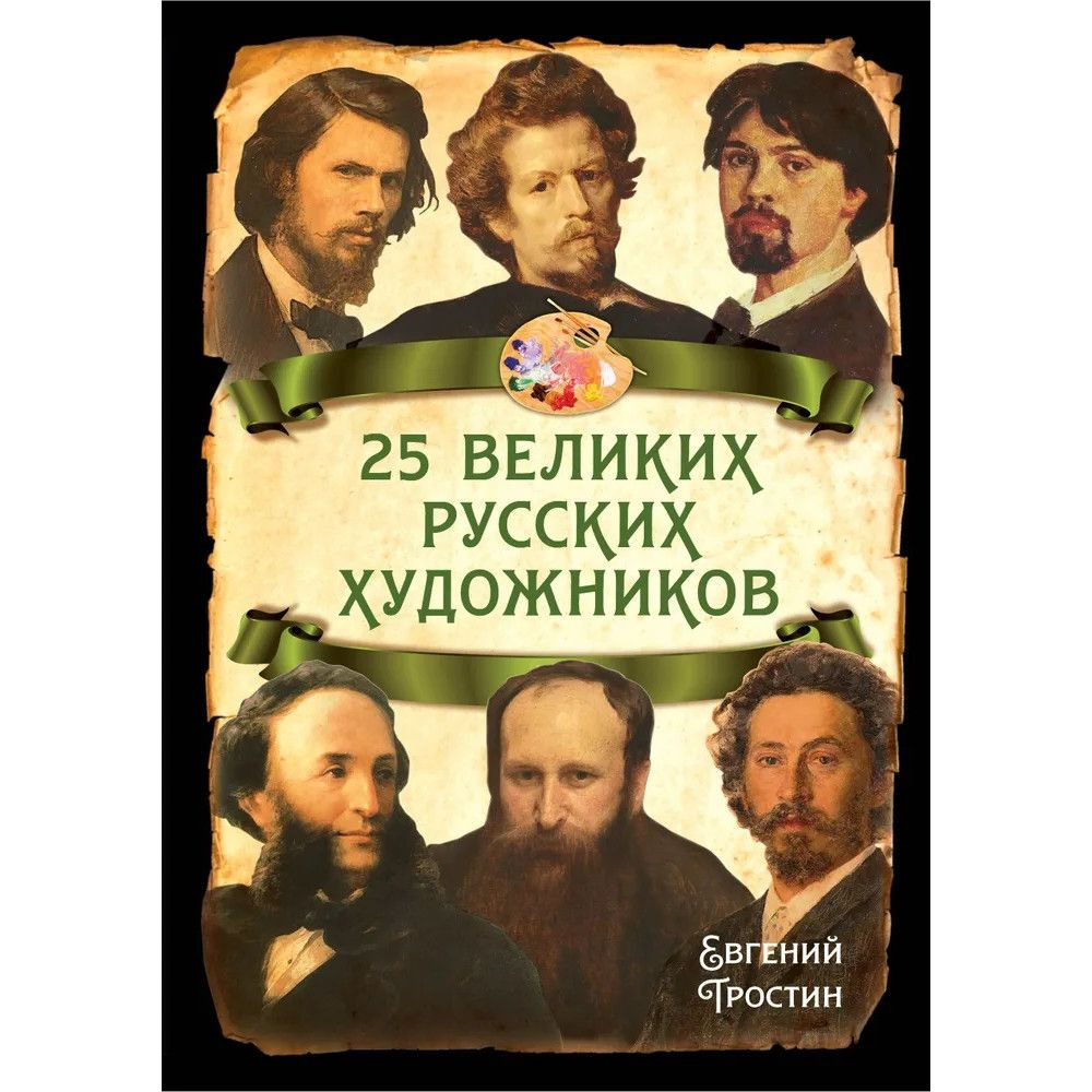 25 великих русских художников. Тростин Е.А. #1