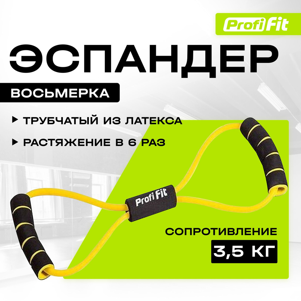 Эспандер восьмерка PROFI-FIT для тренировки рук, ног и фитнеса, желтый, 3.5 кг, с ручками  #1