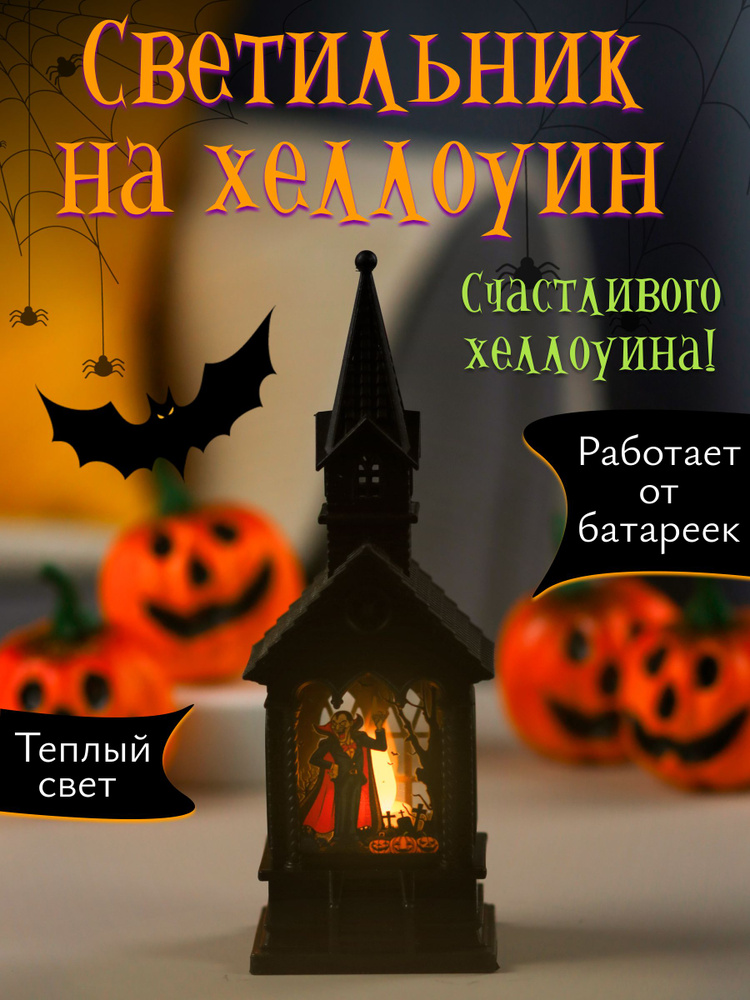 Светильник декоративный на вечеринку ЗАМОК ВАМПИРА. Украшения дома на вечеринку. Декор, аксессуар к празднику #1