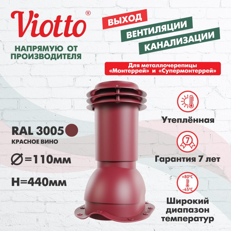 Viotto Выход вентиляции канализации , для металлочерепицы, красное вино (RAL 3005)  #1