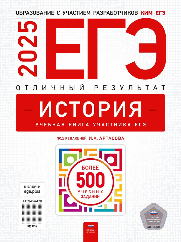 ЕГЭ-2025 История Отличный результат. Под ред. И.А. Артасова | Артасов Игорь Анатольевич  #1