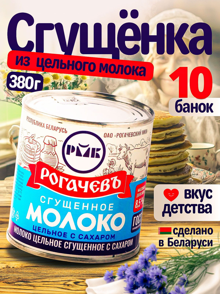 Молоко сгущенное с сахаром цельное 8,5%, набор 10 шт #1