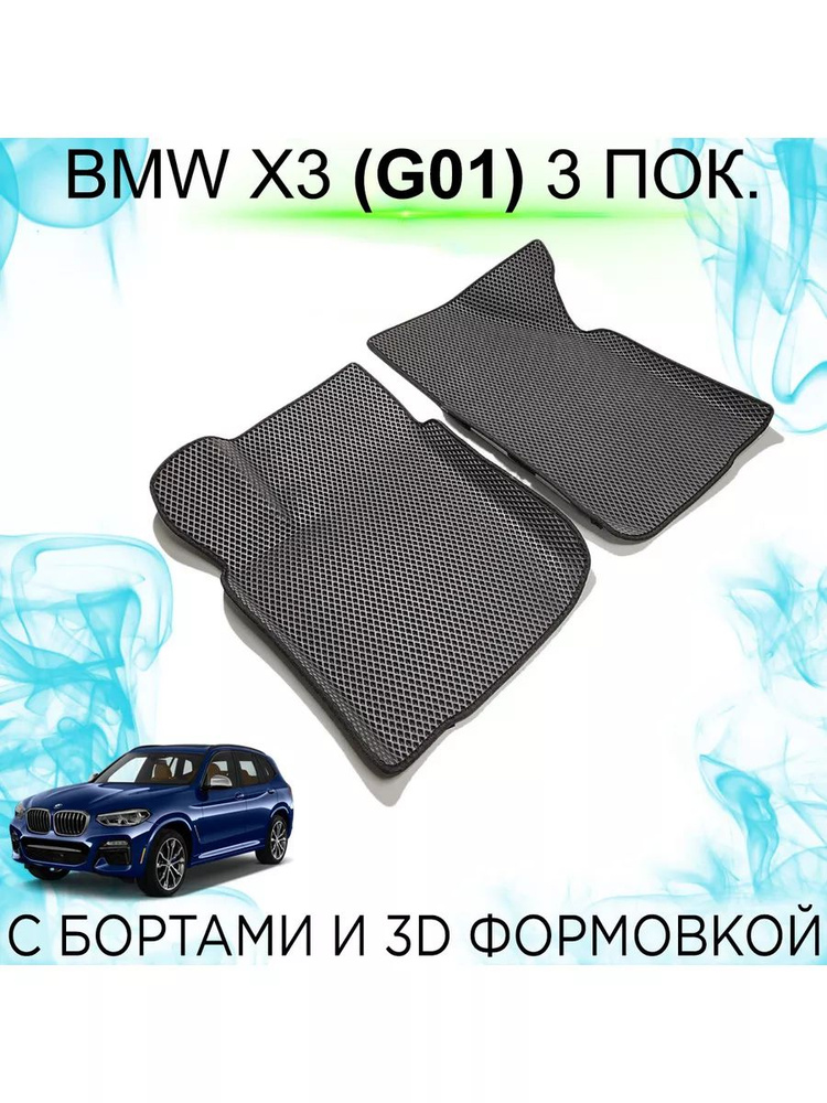 Передние EVA коврики BMW X3 (G01) 3 пок. с бортами #1