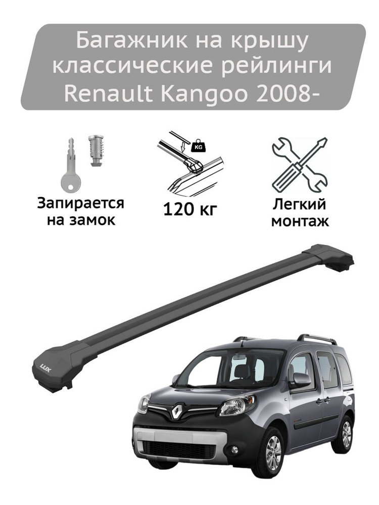 Багажник на крышу Lux Condor black Renault Kangoo 2008- #1