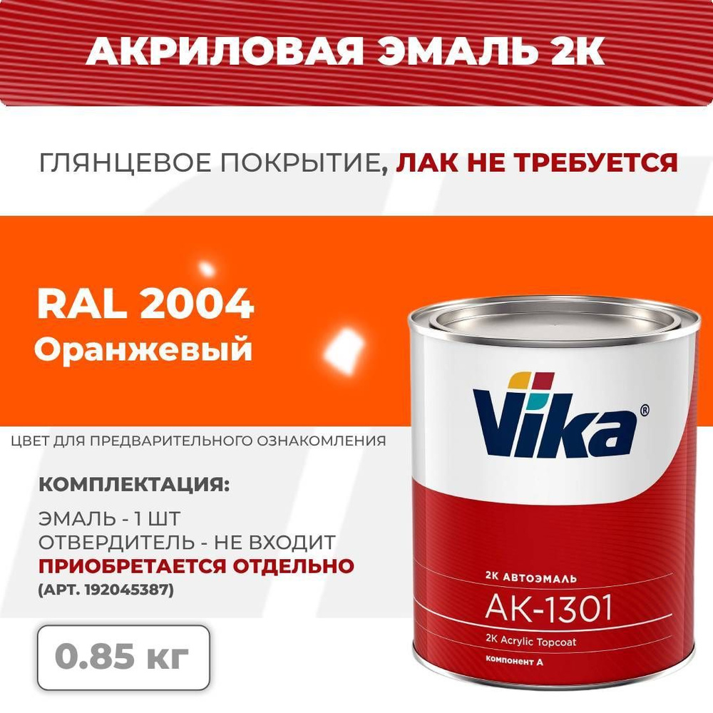 Акриловая эмаль, RAL 2004 оранжевая, Vika АК-1301 2К, 0.85 кг #1