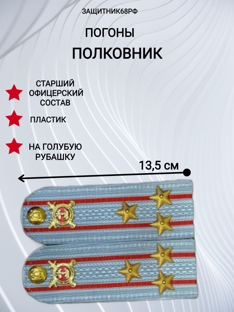 Погоны МВД, пластик, в сборе, на голубую рубашку13,5 см полковник  #1