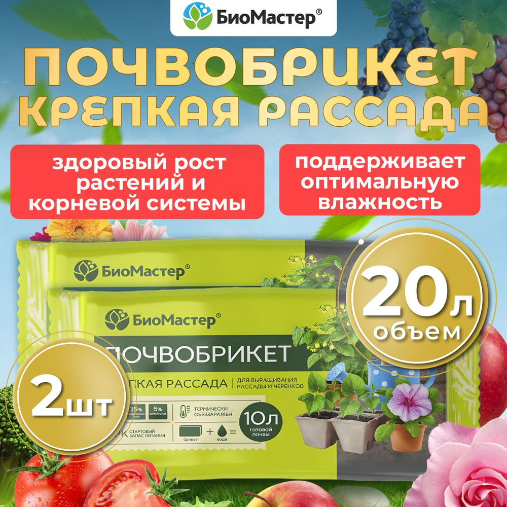 Грунт БиоМастер почвобрикет Крепкая рассада, 2шт по 10л (20 л)  #1